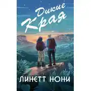Постер книги Дикие края