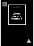 Алексей Ракитин - Дома смерти. Книга V