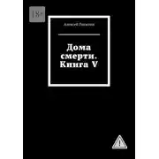 Постер книги Дома смерти. Книга V