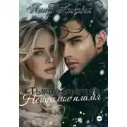 Постер книги Негасимое пламя