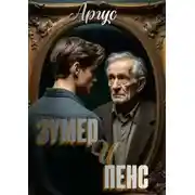 Постер книги Зумер и Пенс