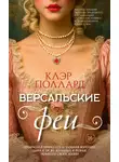 Клэр Поллард - Версальские феи