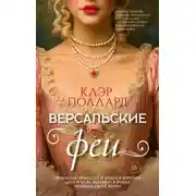 Постер книги Версальские феи