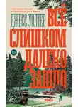 Джесс Уолтер - Всё слишком далеко зашло