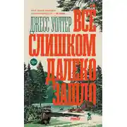 Постер книги Всё слишком далеко зашло
