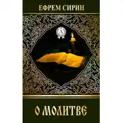 Постер книги О молитве