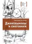 Светлана Волкова - Джентльмены и снеговики