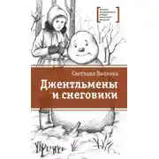 Постер книги Джентльмены и снеговики