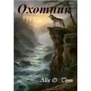 Постер книги Охотник