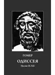 Гомер - Одиссея. Песни IX-XII
