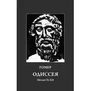 Постер книги Одиссея. Песни IX-XII