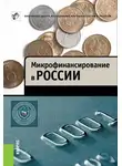 Марина Абрамова - Микрофинансирование в России