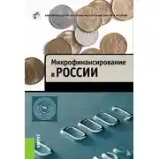 Постер книги Микрофинансирование в России