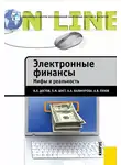 Антон Пухов - Электронные финансы. Мифы и реальность
