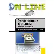 Постер книги Электронные финансы. Мифы и реальность