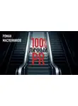 Роман Масленников - Стопроцентный личный пиар