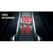 Постер книги Стопроцентный личный пиар