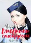 Дарья Кова - Дневники стюардессы. Часть 1