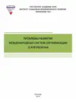 Тамара Ускова - Проблемы развития международных систем сертификации в АПК региона