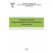 Постер книги Проблемы развития международных систем сертификации в АПК региона