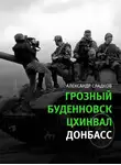 Александр Сладков - Грозный. Буденновск. Цхинвал. Донбасс