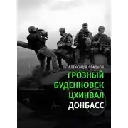 Постер книги Грозный. Буденновск. Цхинвал. Донбасс