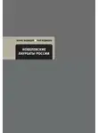 Жорес Медведев - Нобелевские лауреаты России