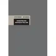 Постер книги Нобелевские лауреаты России