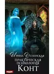 Ирина Успенская - Практическая психология. Книга 1. Конт