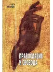 Олеся Николаева - Православие и свобода