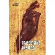 Постер книги Православие и свобода