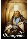 Александр Яковлев - Век Филарета