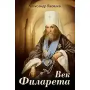 Постер книги Век Филарета