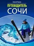 Алексей Чернов - Путеводитель Сочи