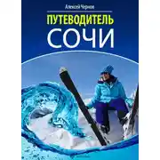 Постер книги Путеводитель Сочи