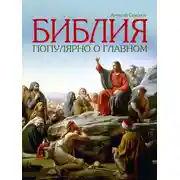 Постер книги Библия. Популярно о главном