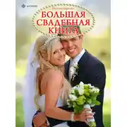 Постер книги Большая свадебная книга