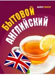 Майкл Спенсер - Бытовой английский