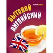 Постер книги Бытовой английский