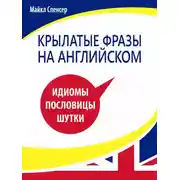 Постер книги Крылатые фразы на английском языке. Идиомы, пословицы, шутки