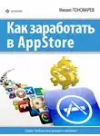 Михаил Пономарев - Как заработать в AppStore