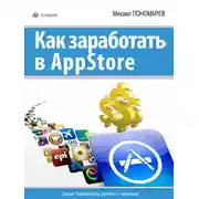 Постер книги Как заработать в AppStore