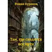 Постер книги Там, где сходятся все пути