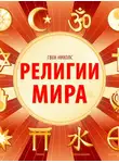 Гвен Николс - Религии мира