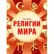 Постер книги Религии мира
