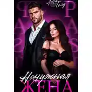 Постер книги Ненужная жена