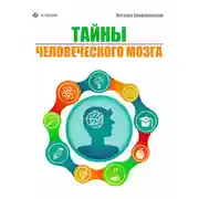 Постер книги Тайны человеческого мозга