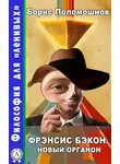Борис Поломошнов - Фрэнсис Бэкон. Новый органон