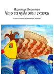 Надя Яковлева - Что за чудо эти сказки. Коррекционно-развивающие занятия