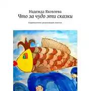 Постер книги Что за чудо эти сказки. Коррекционно-развивающие занятия